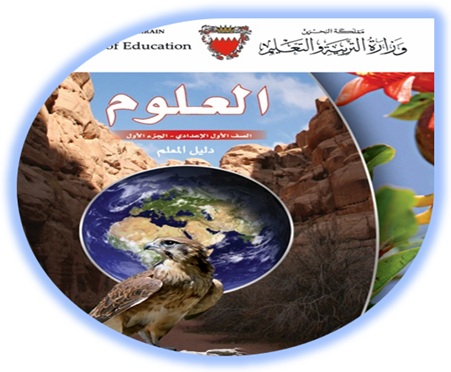 دليل المعلم لمادة العلوم للصف الأول الإعدادي الفصل الأول